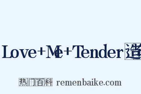 Love+Me+Tender造句是什么意思的图片